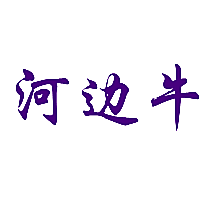 河边牛