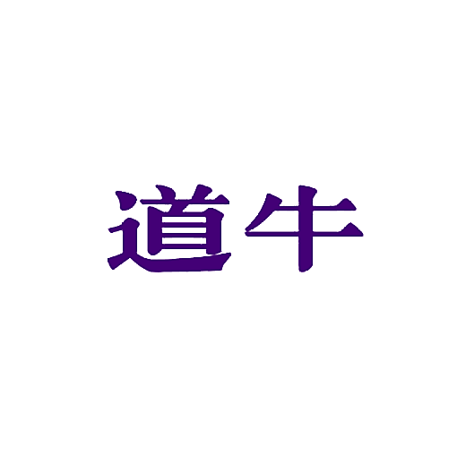 道牛
