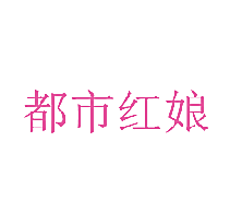 都市红娘