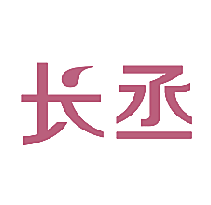 长丞