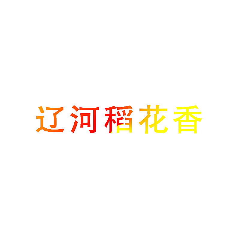 辽河稻花香