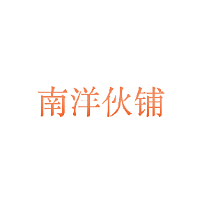 南洋伙铺