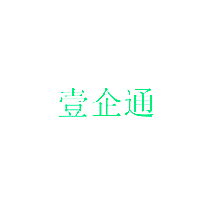 壹企通
