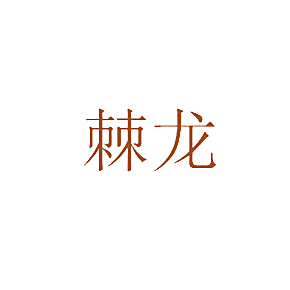 棘龙