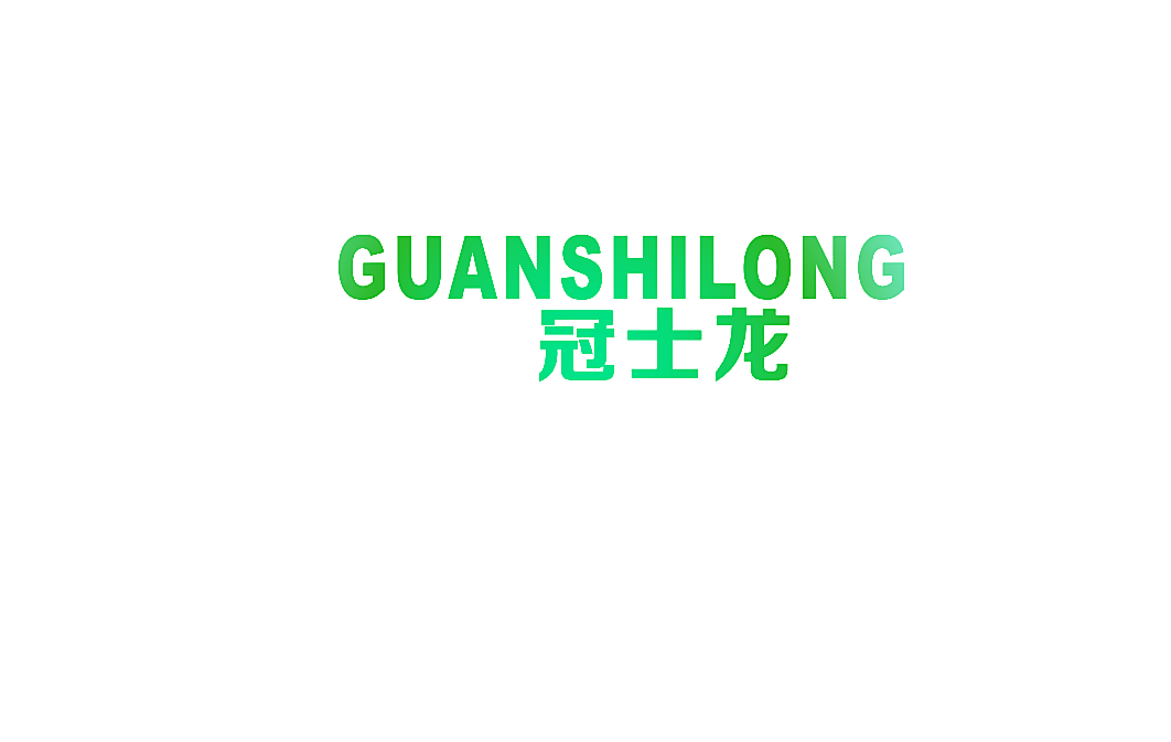 冠士龙