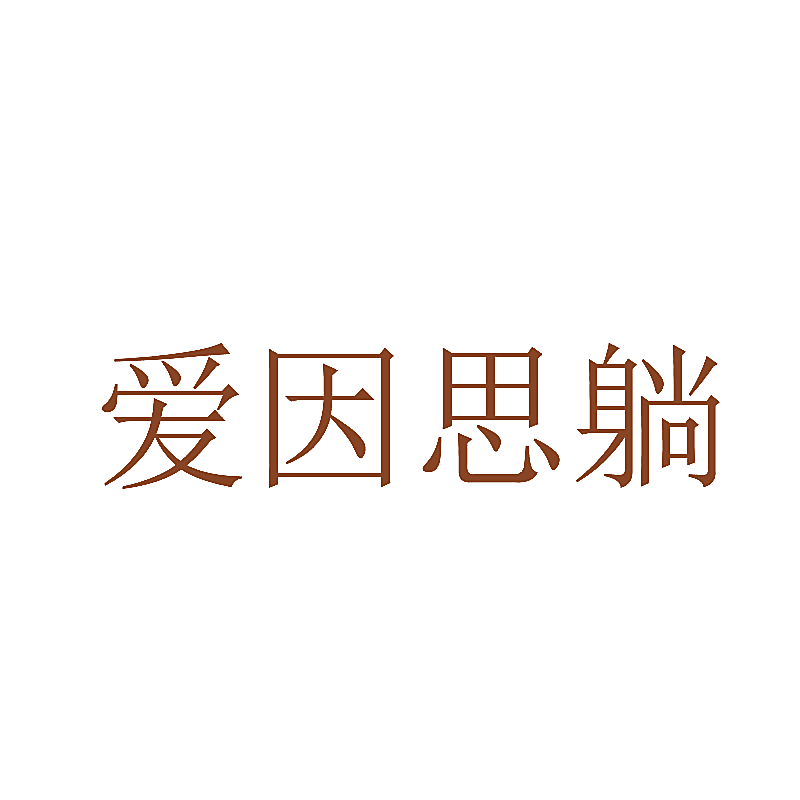 爱因思躺