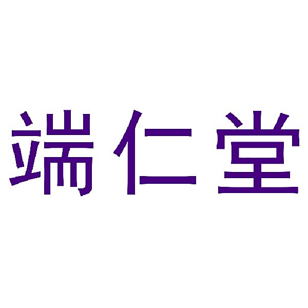 端仁堂