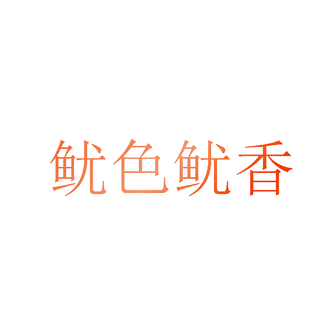 鱿色鱿香