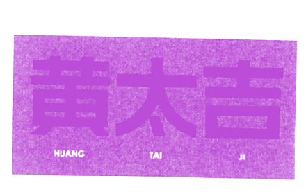 黄太吉