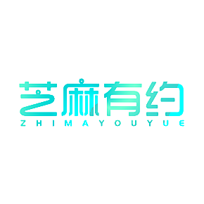 芝麻有约