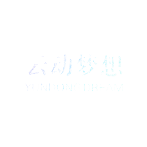 云动梦想 YUNDONG DREAM