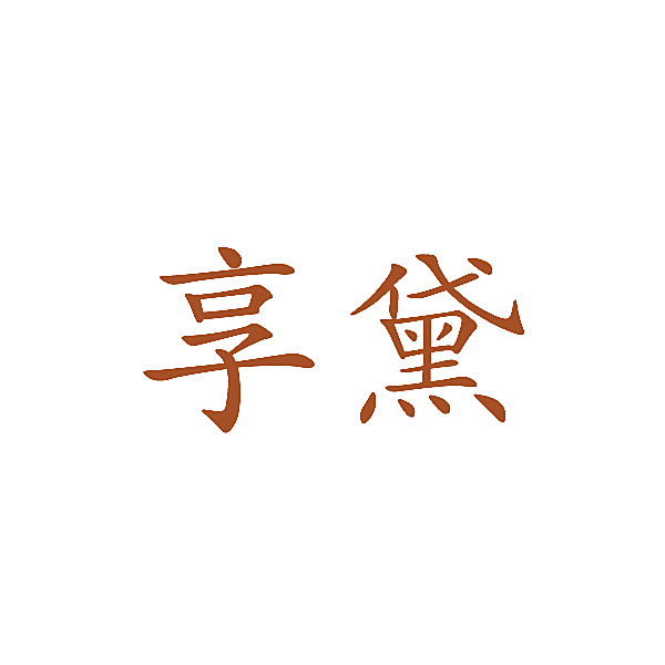 享黛
