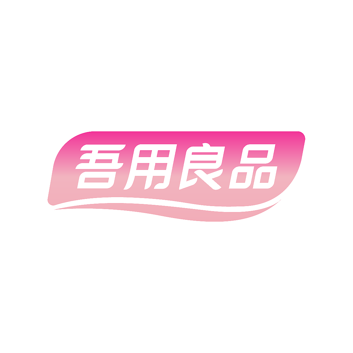吾用良品
