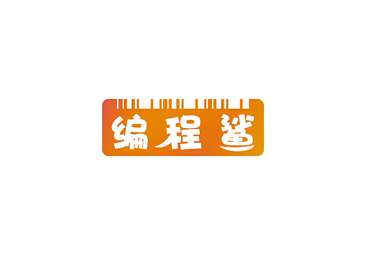 编程鲨