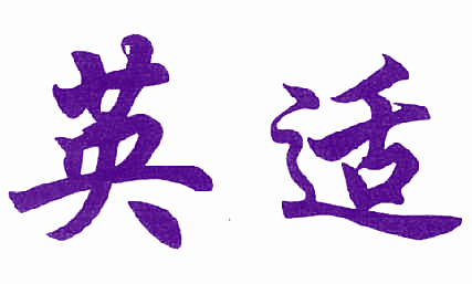 英适