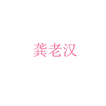 龚老汉