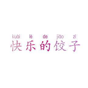 快乐的饺子