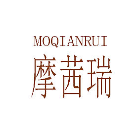 摩茜瑞