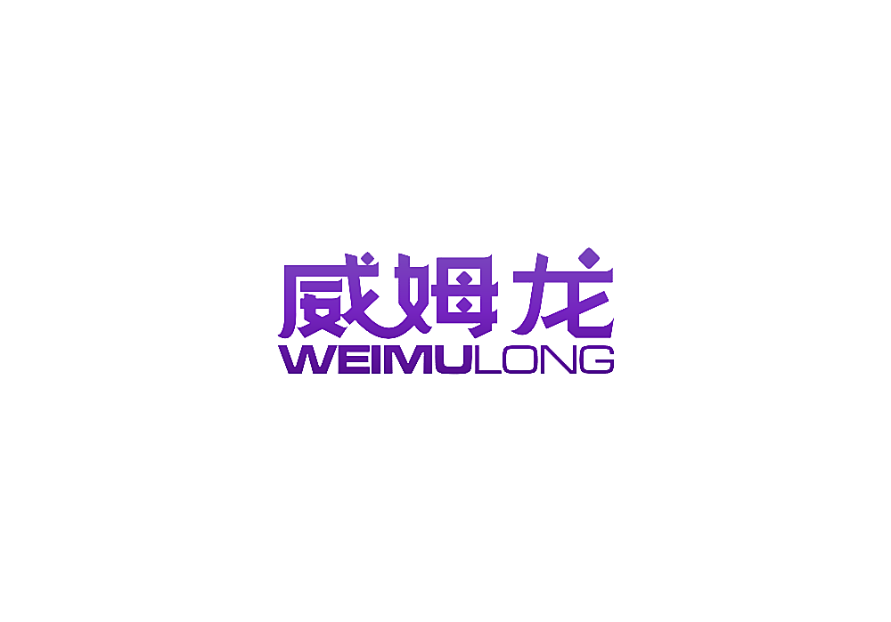 威姆龙