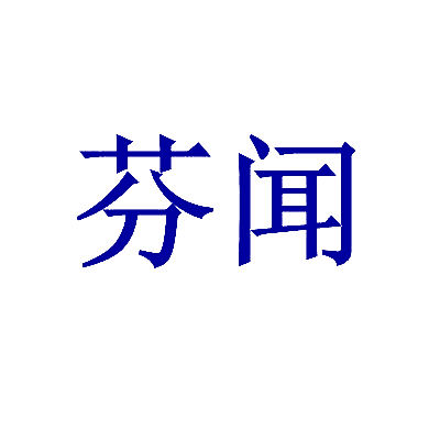 芬闻