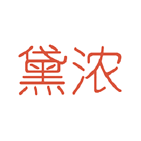 黛浓