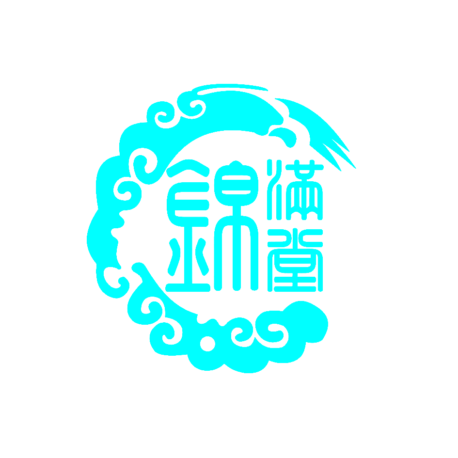 锦满堂