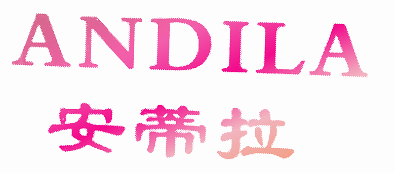 安蒂拉