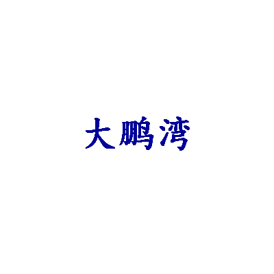 大鹏湾