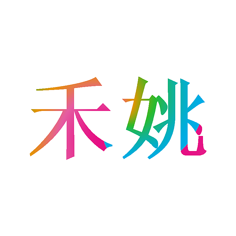 禾姚