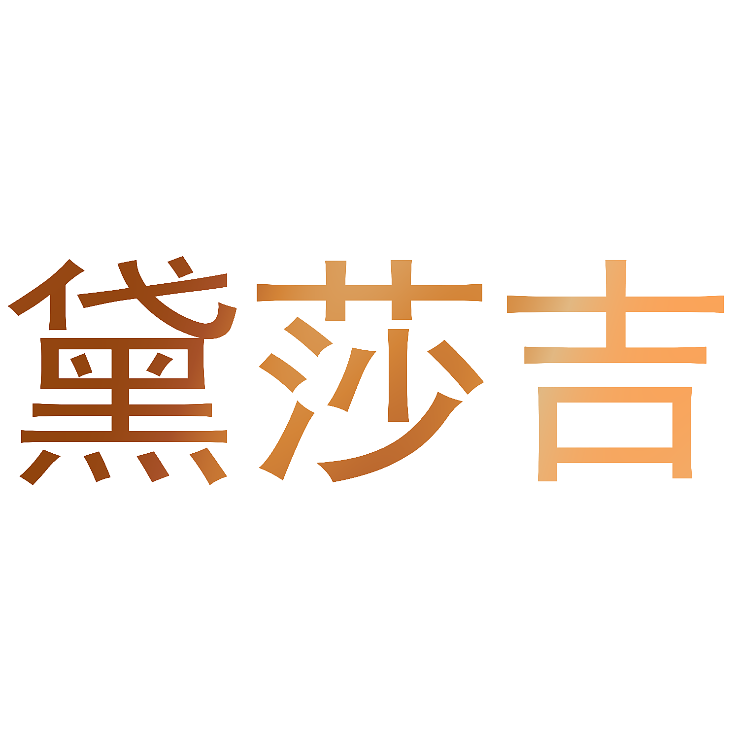 黛莎吉