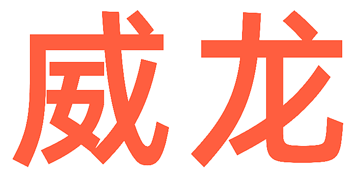 威龙