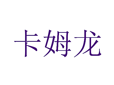 卡姆龙