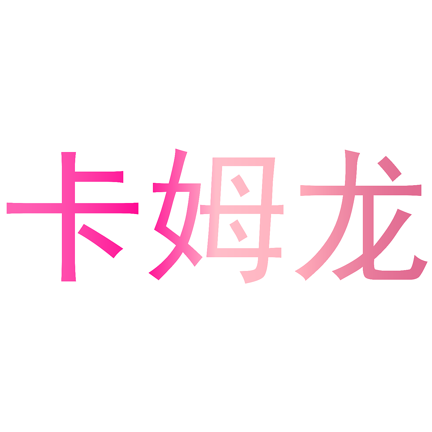 卡姆龙