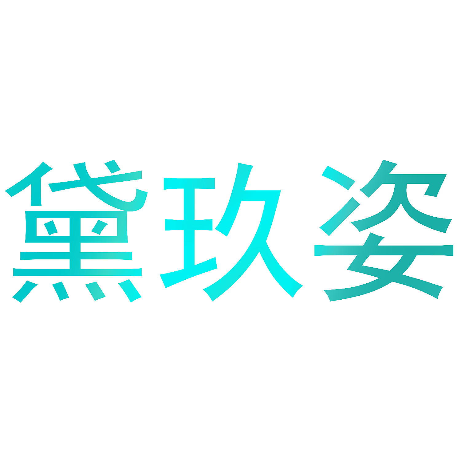 黛玖姿