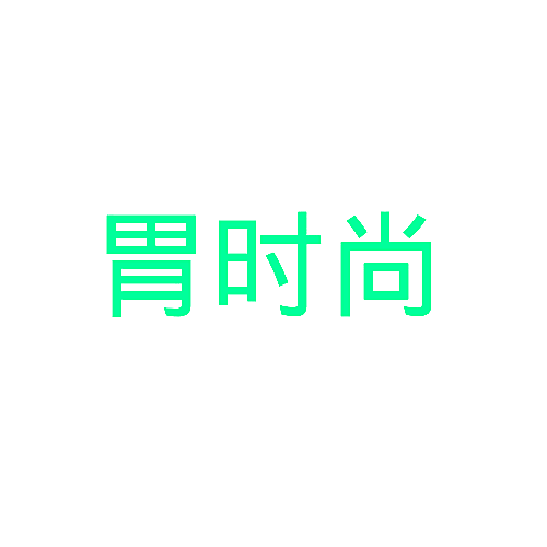 胃时尚