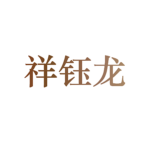 祥钰龙