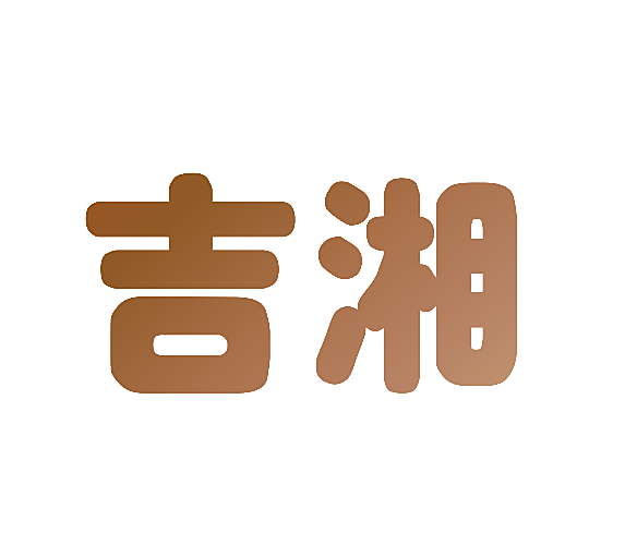 吉湘