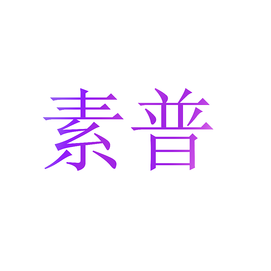 素普