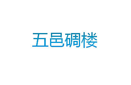 五邑碉楼