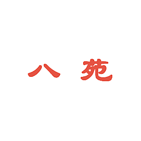 八苑