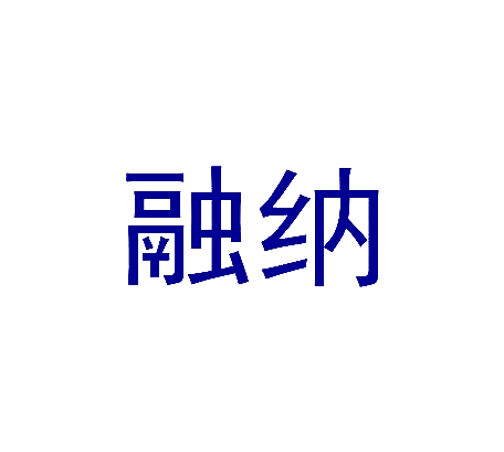 融纳