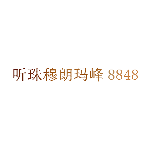 听珠穆朗玛峰 8848
