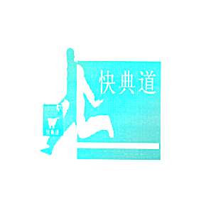 快典道
