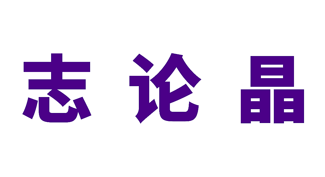 志论晶