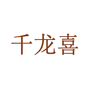 千龙喜