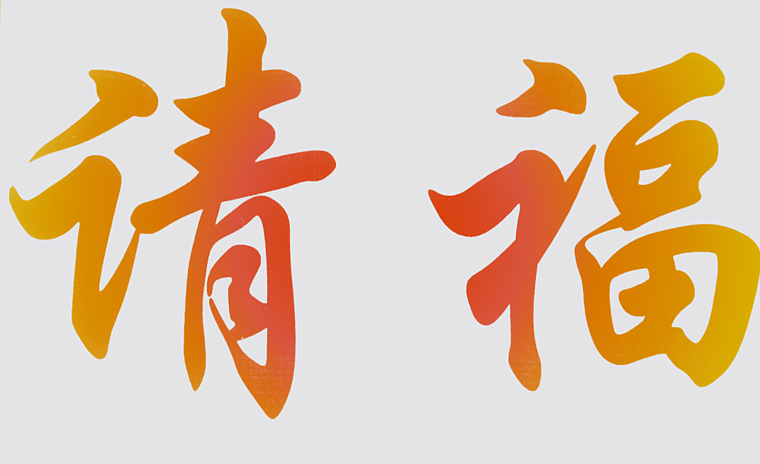 请福