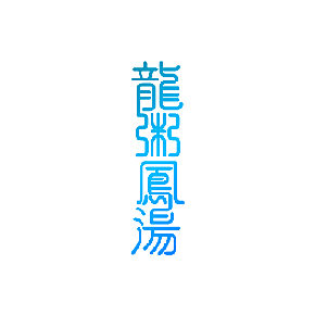 龙粥凤汤