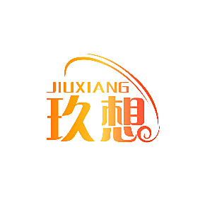 玖想
