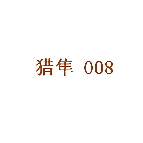 猎隼 008