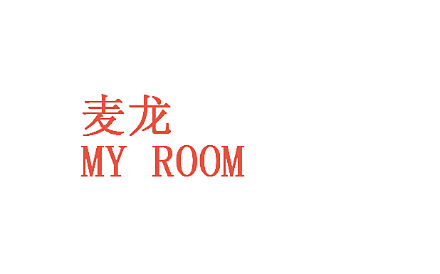 麦龙 MY ROOM